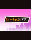 NHK�u�V�g�[�L���[�l�̑I���v�b�����Z��domino
